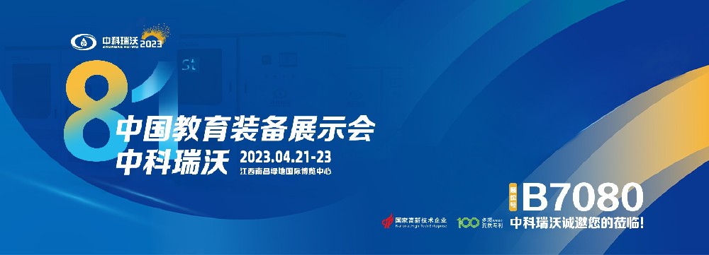 2023年南昌中國(guó)教育裝備展即將盛大開(kāi)幕!|中科瑞沃邀您觀展