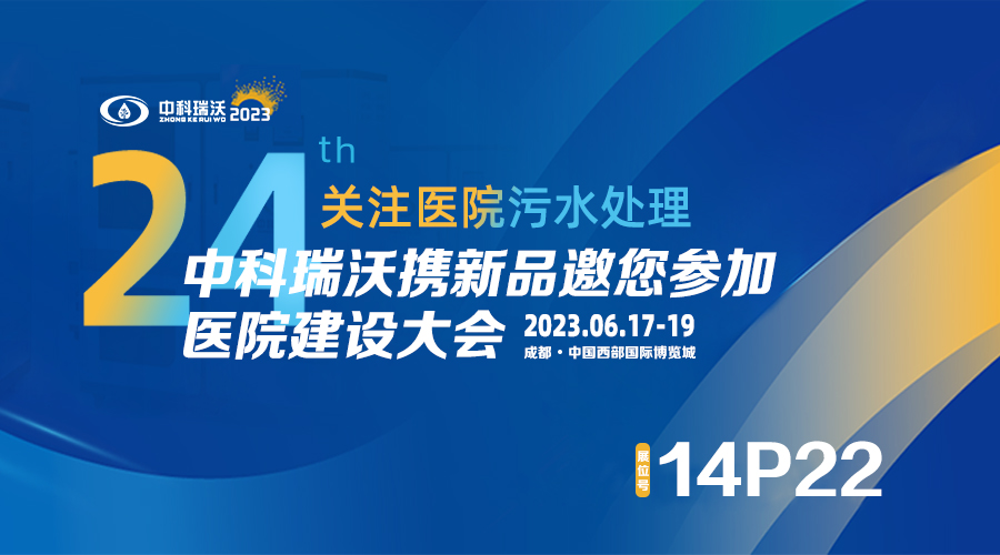 中科瑞沃?jǐn)y新品參展CHCC2023全國(guó)醫(yī)院建設(shè)大會(huì),為您現(xiàn)場(chǎng)答疑解惑